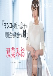 (v)息子の同級生を誘惑母 双葉みお 081219-980-carib (加勒比)